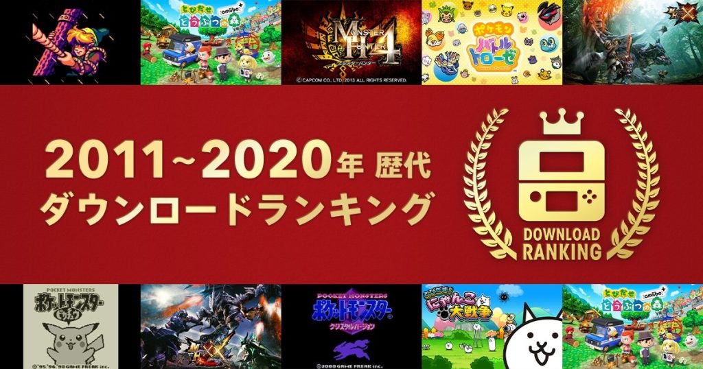 2011年から2020年までの日本の3DSオンラインストアで最も売れたゲーム